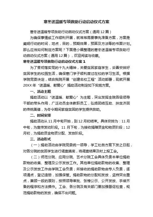 寒冬送温暖专项救助行动启动仪式方案（通用12篇）