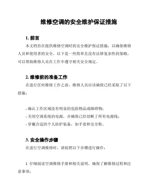 维修空调的安全维护保证措施