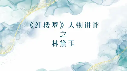 《红楼梦》 人物之林黛玉 课件(共24张PPT) 2023-2024学年统编版高中语文必修下册