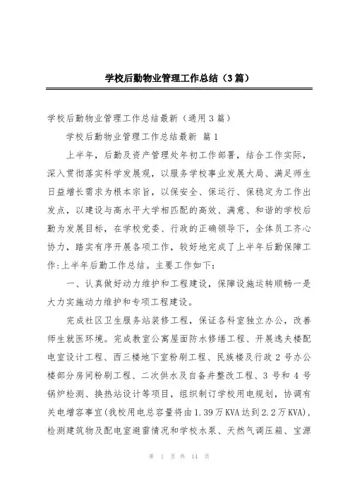 学校后勤物业管理工作总结(3篇)