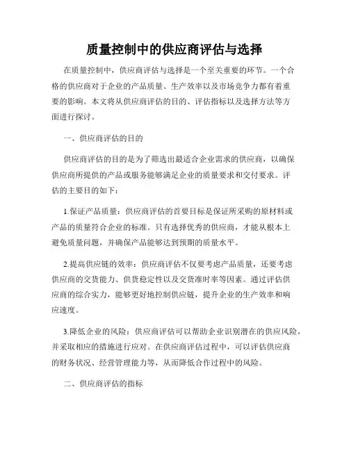 质量控制中的供应商评估与选择