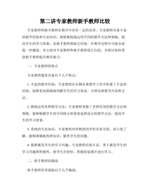 第二讲专家教师新手教师比较
