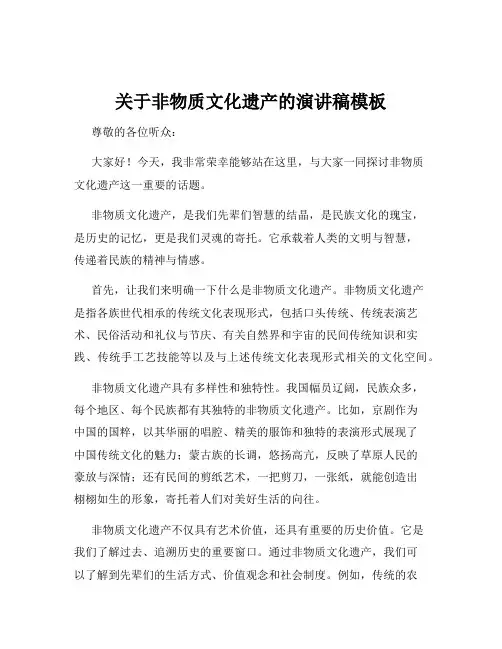 关于非物质文化遗产的演讲稿模板