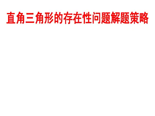 [中考数学压轴题的解题策略12讲之三]直角三角形的存在性问题解题策略