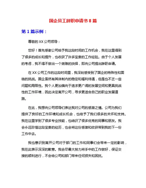 国企员工辞职申请书8篇