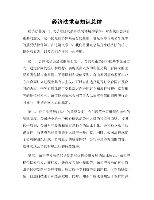 经济法重点知识总结