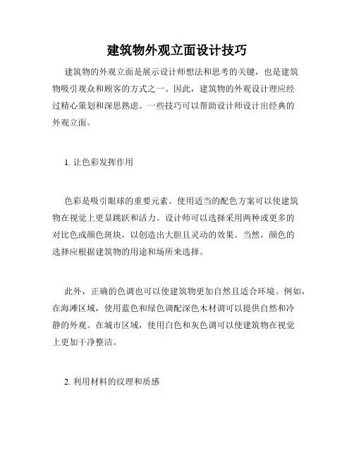 建筑物外观立面设计技巧