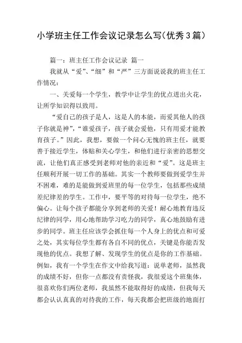 小学班主任工作会议记录怎么写(优秀3篇)