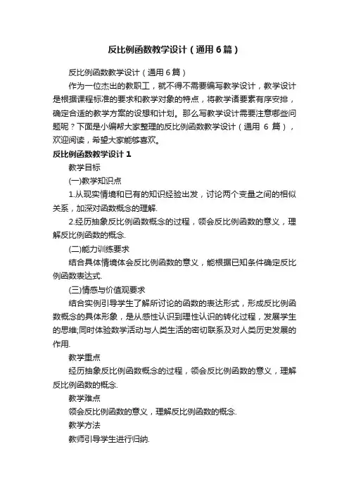 反比例函数教学设计（通用6篇）