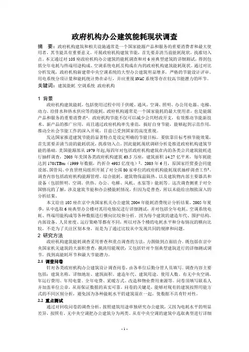 政府机构办公建筑能耗现状调查正文.doc