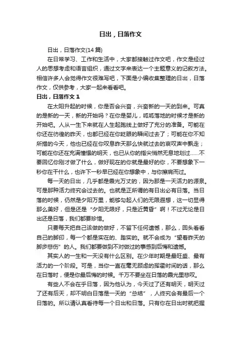 日出，日落作文（14篇）