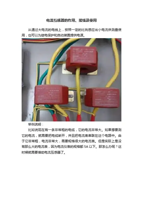 电流互感器的作用、接线及使用