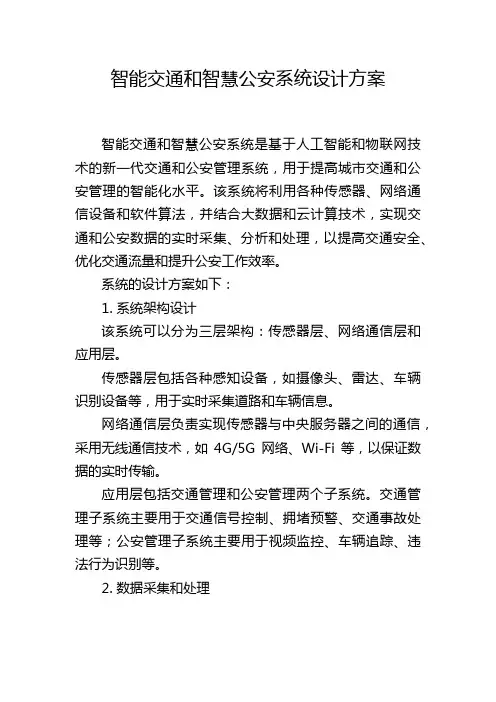 智能交通和智慧公安系统设计方案