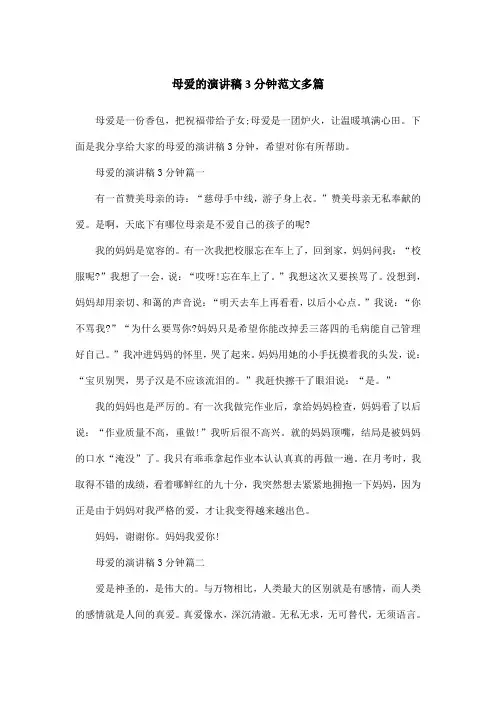 母爱的演讲稿3分钟范文多篇