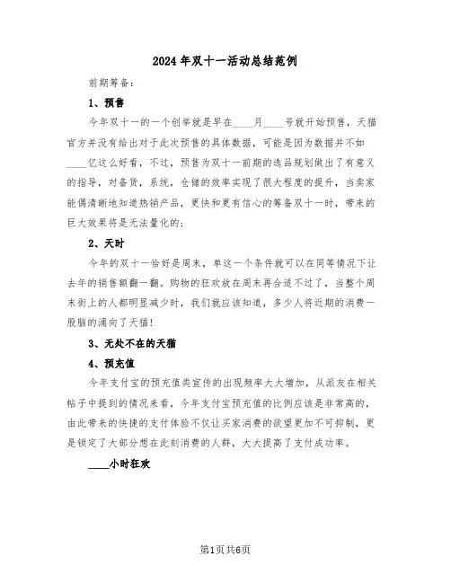2024年双十一活动总结范例(3篇)