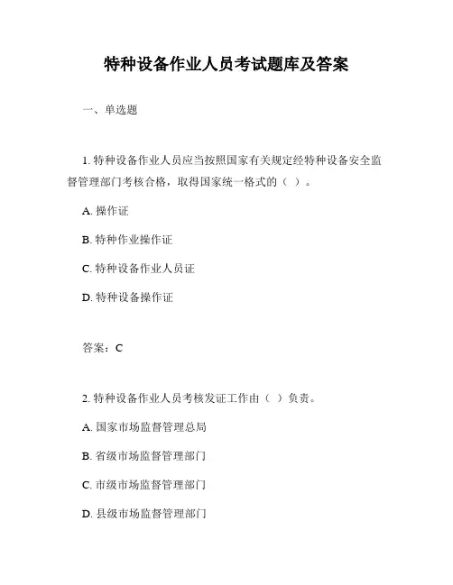 特种设备作业人员考试题库及答案