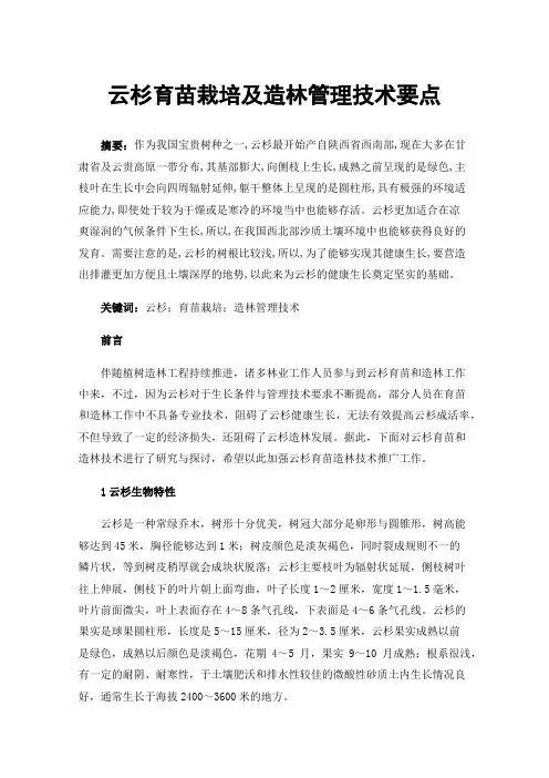 云杉育苗栽培及造林管理技术要点