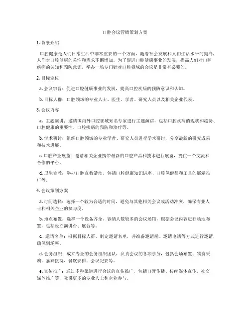 口腔会议营销策划方案