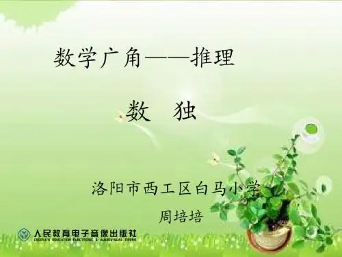 小学数学人教2011课标版二年级数学广角——数独 (3)