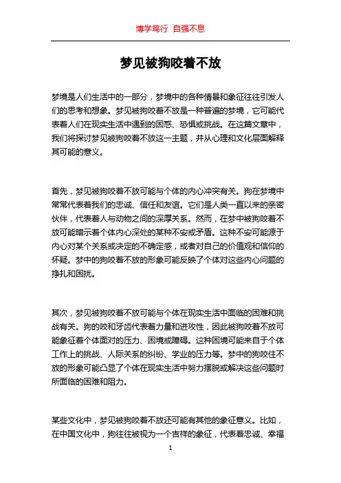 梦见被狗咬着不放