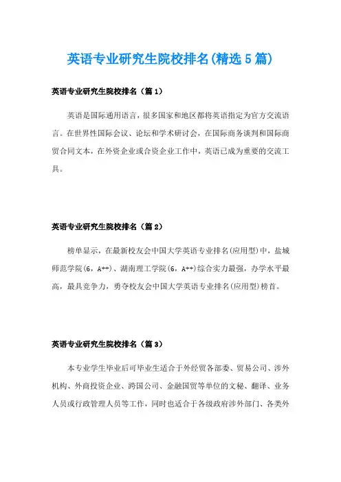 英语专业研究生院校排名(精选5篇)