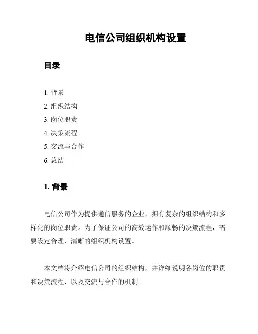 电信公司组织机构设置
