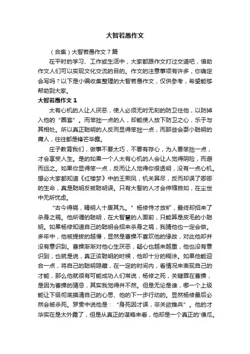 （合集）大智若愚作文7篇