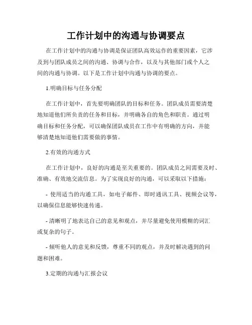 工作计划中的沟通与协调要点