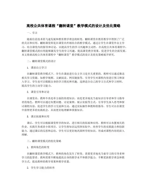 高校公共体育课程“翻转课堂”教学模式的设计及优化策略