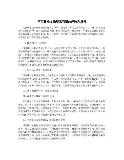 不可移动文物展示利用的经验和思考