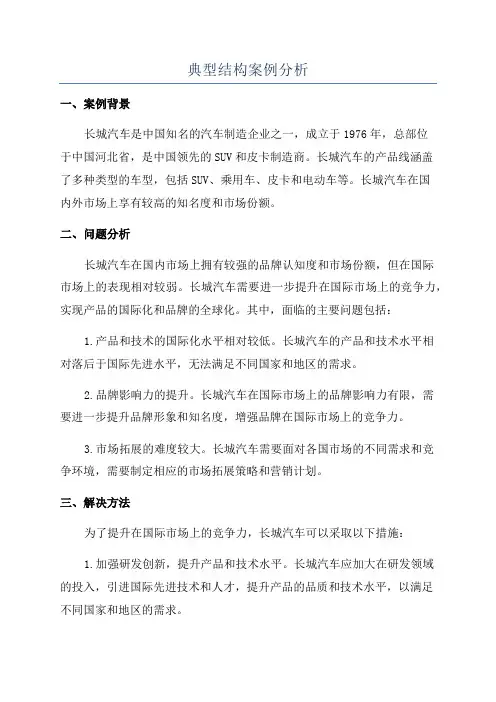 典型结构案例分析