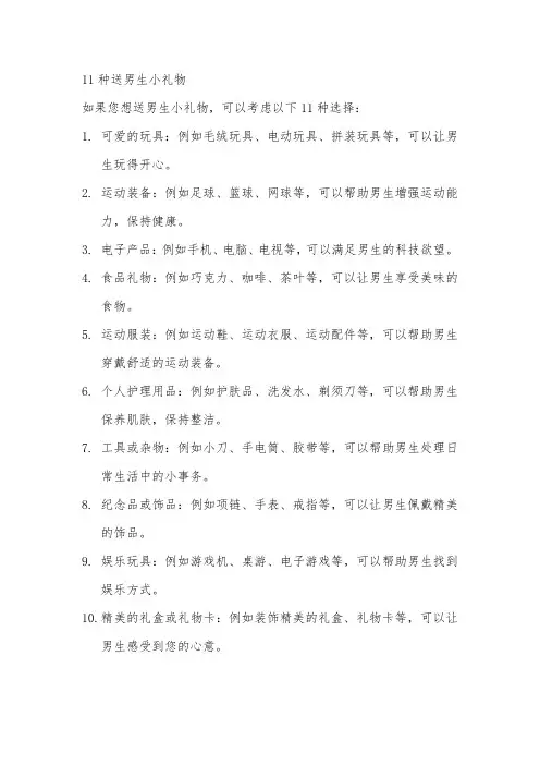 11种送男生小礼物
