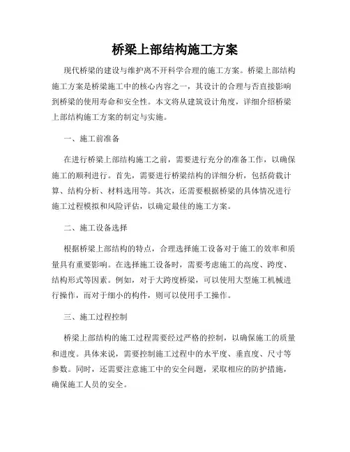 桥梁上部结构施工方案