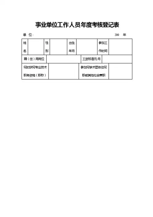 事业单位工作人员年度考核登记表