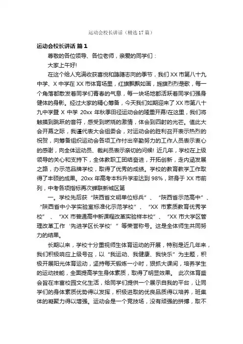 运动会校长讲话（精选17篇）