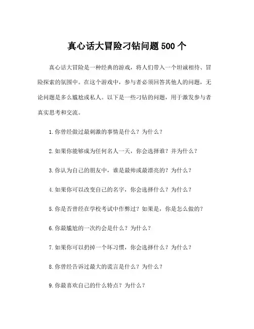 真心话大冒险刁钻问题500个