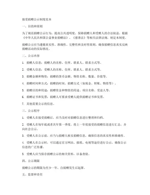 接受捐赠公示制度范本