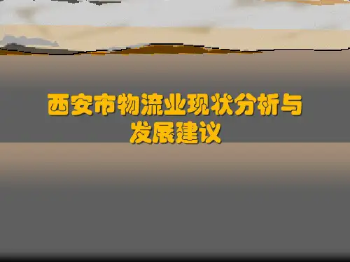 西安市物流业现状分析与发展建议PPT课件