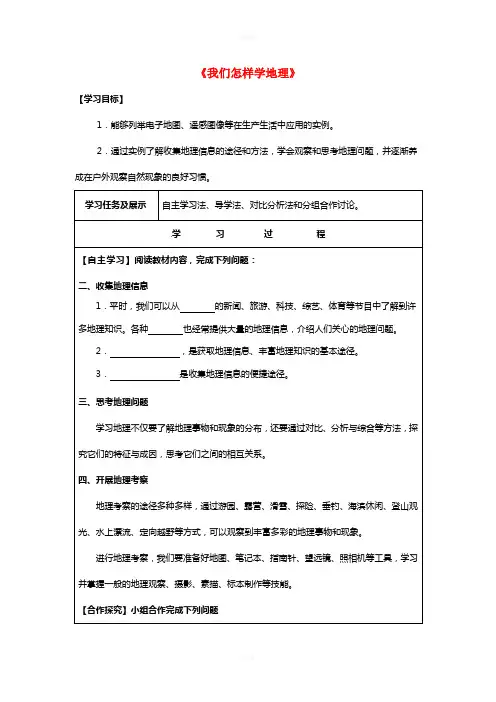 七年级地理上册 1.1 我们身边的地理(第2课时)导学案(新版)湘教版