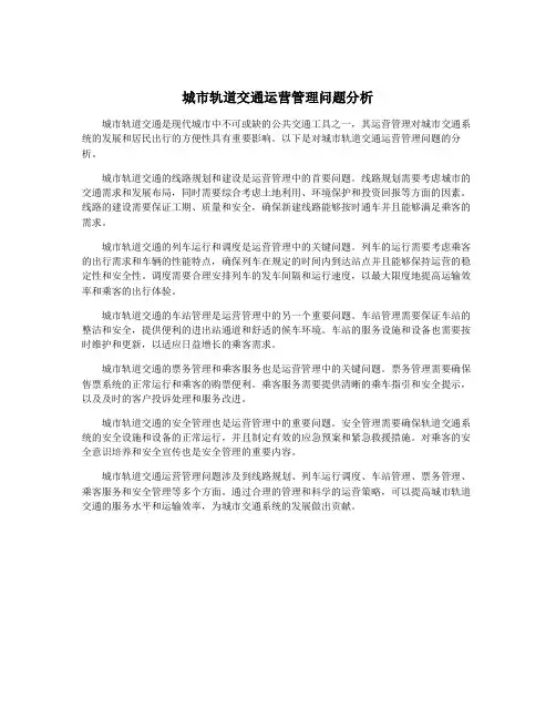 城市轨道交通运营管理问题分析