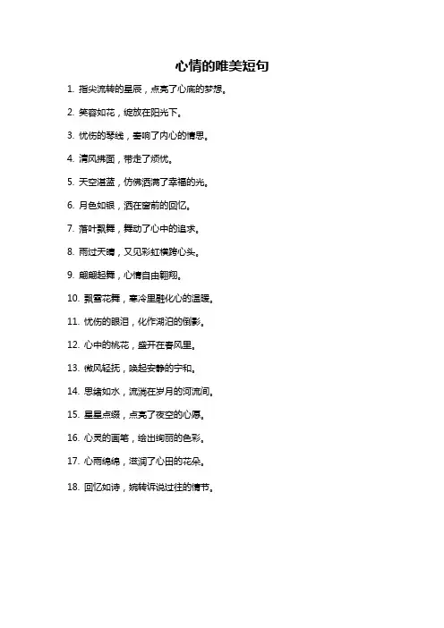 心情的唯美短句
