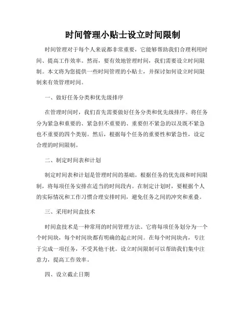 时间管理小贴士设立时间限制