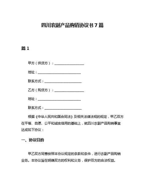 四川农副产品购销协议书7篇