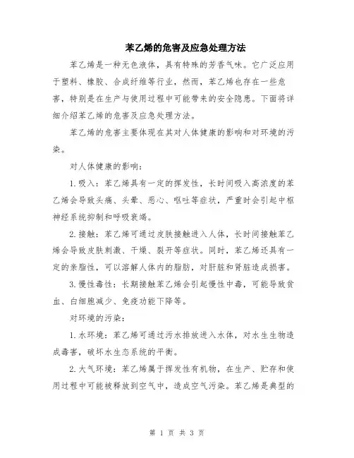 苯乙烯的危害及应急处理方法