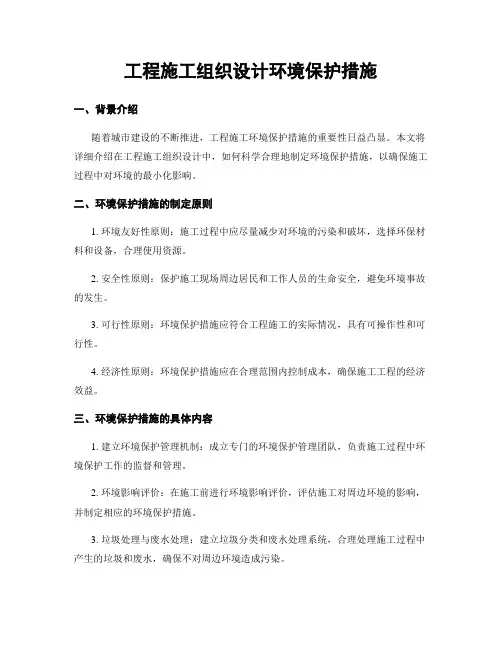 工程施工组织设计环境保护措施
