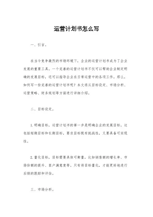 运营计划书怎么写