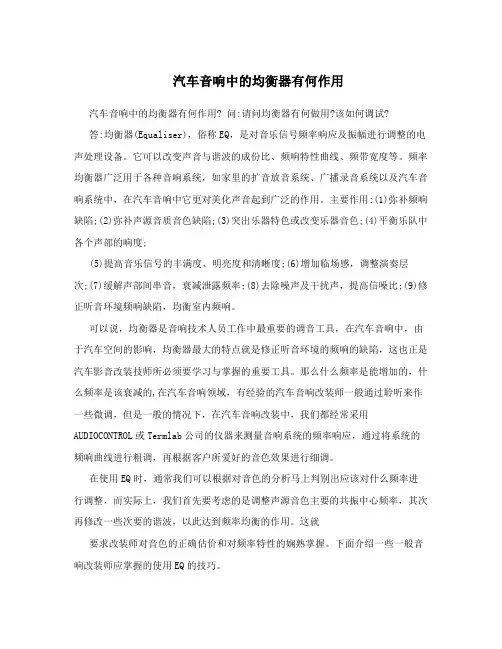 汽车音响中的均衡器有何作用