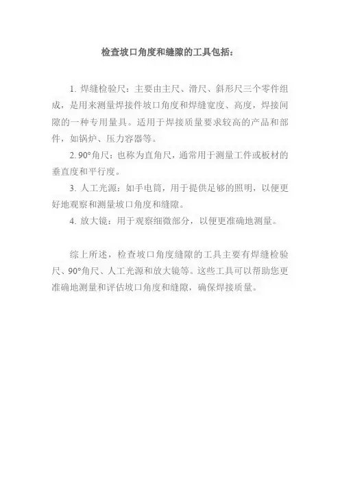 检查坡口角度缝隙的工具
