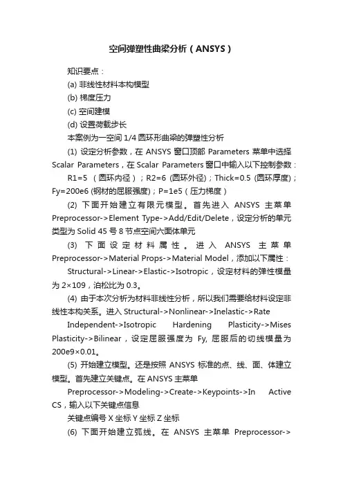 空间弹塑性曲梁分析（ANSYS）