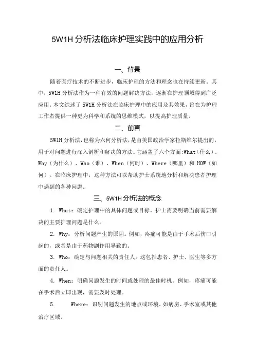 5W1H分析法临床护理实践中的应用分析